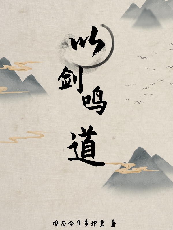 以剑鸣道小说张乾全文免费阅读