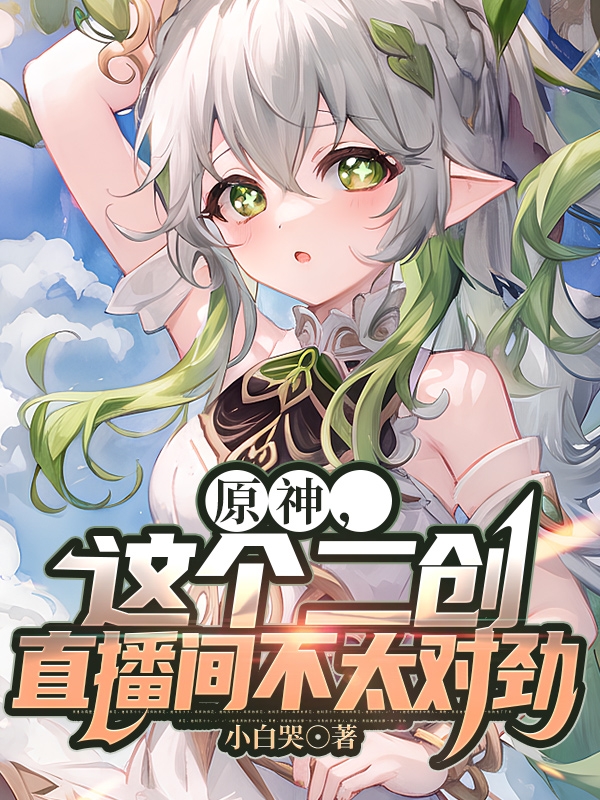 原神，這個二創直播間不太對勁