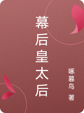 幕后皇太后（花瑕伊牧洛飞）在线免费阅读