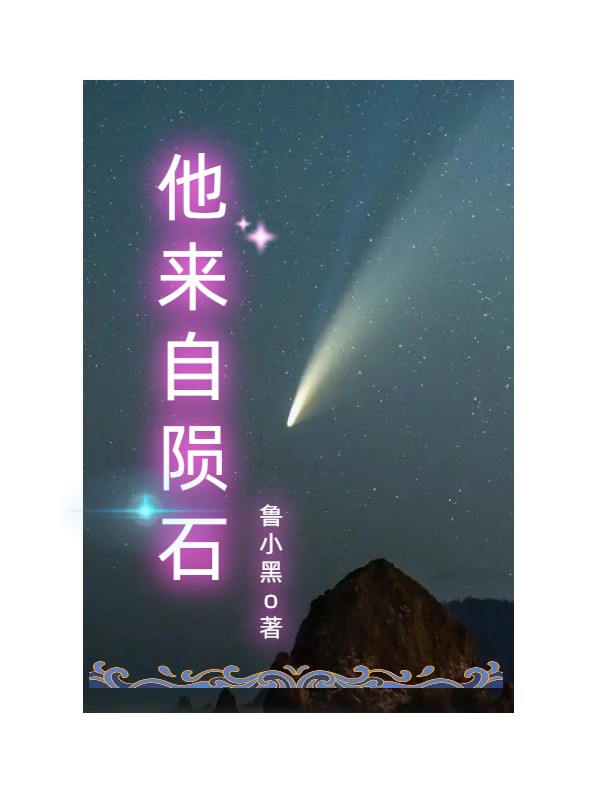 他来自陨石小说免费资源，他来自陨石在线阅读