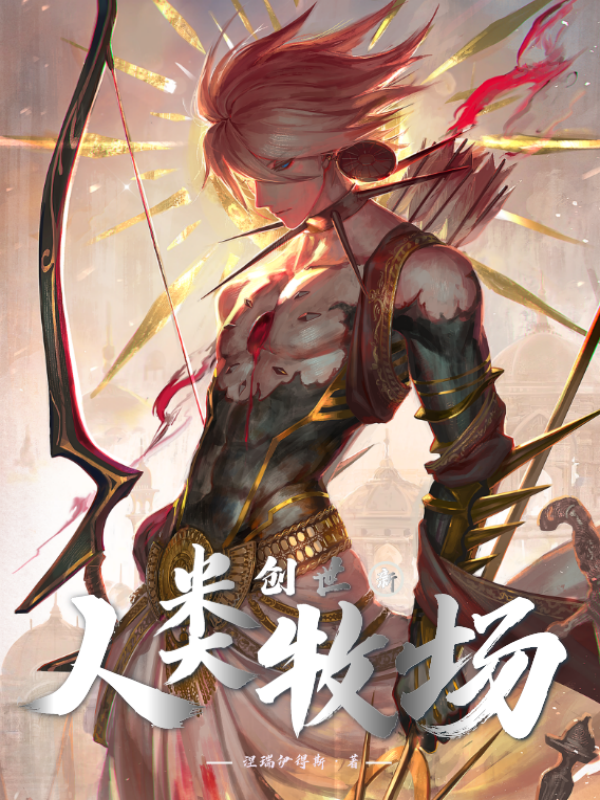 小说《创世：新人类牧场》全文免费阅读