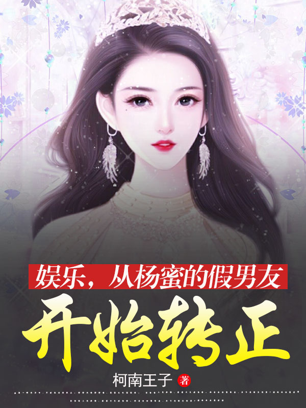 娱乐，从杨蜜的假男友开始转正凌天一，娱乐，从杨蜜的假男友开始转正小说免费阅读