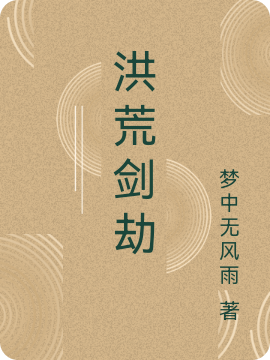 已完结小说《洪荒剑劫》全章节在线阅读-优文网
