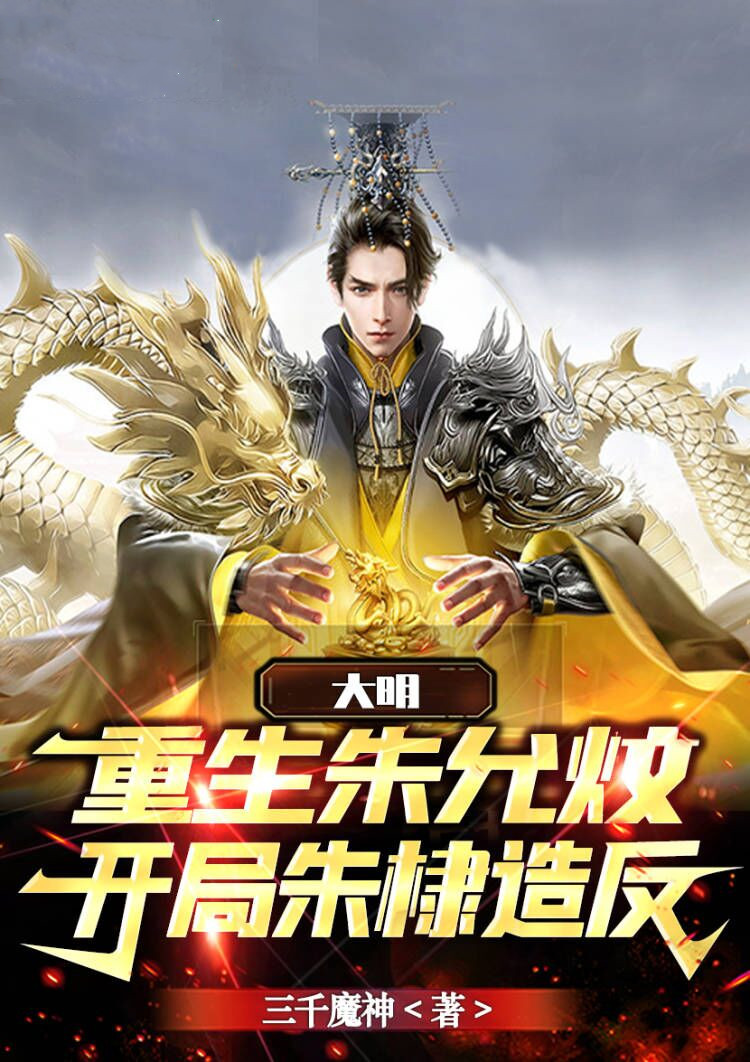 大明：重生朱允炆，開局朱棣造反