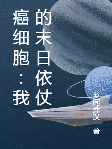 主角叫王动的小说癌细胞：我的末日依仗在哪可以免费看