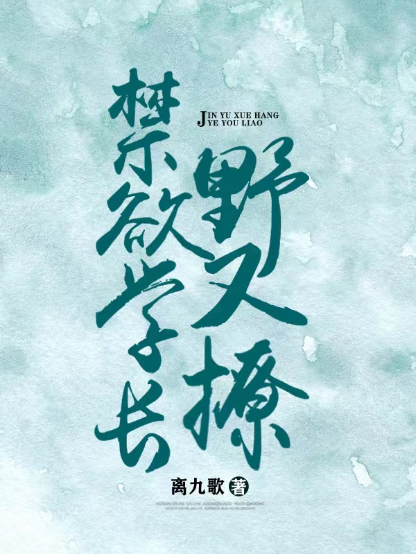 小说《禁欲学长野又撩》在线全文阅读