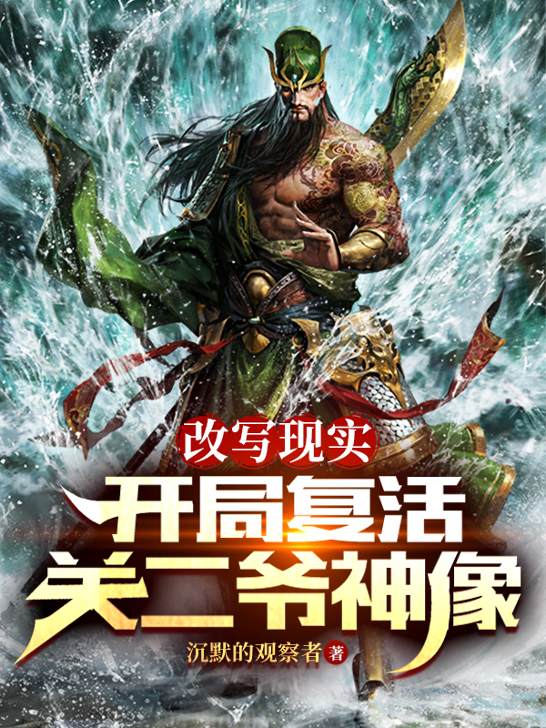 改寫現實：開侷複活關二爺神像