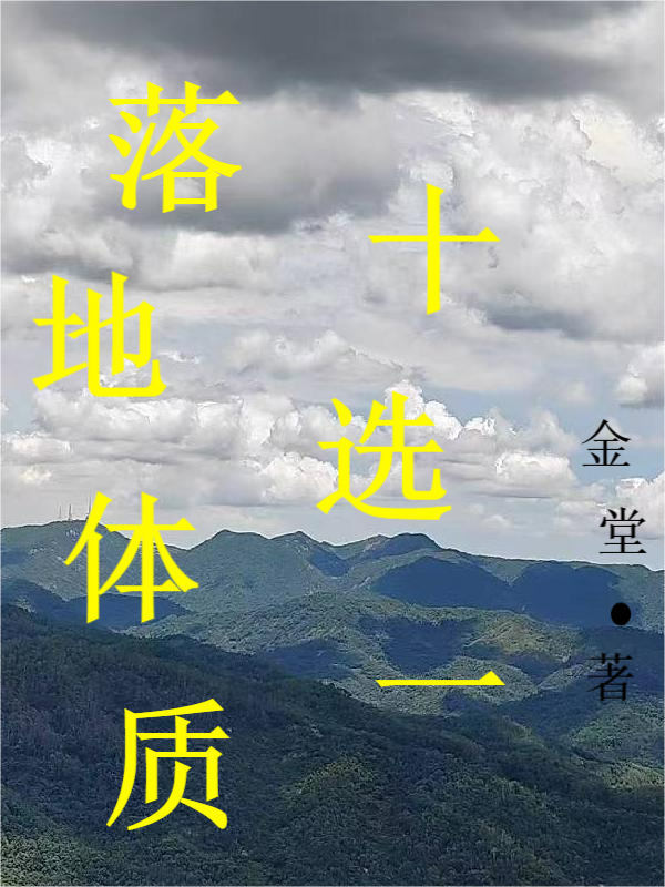 落地體質十選一