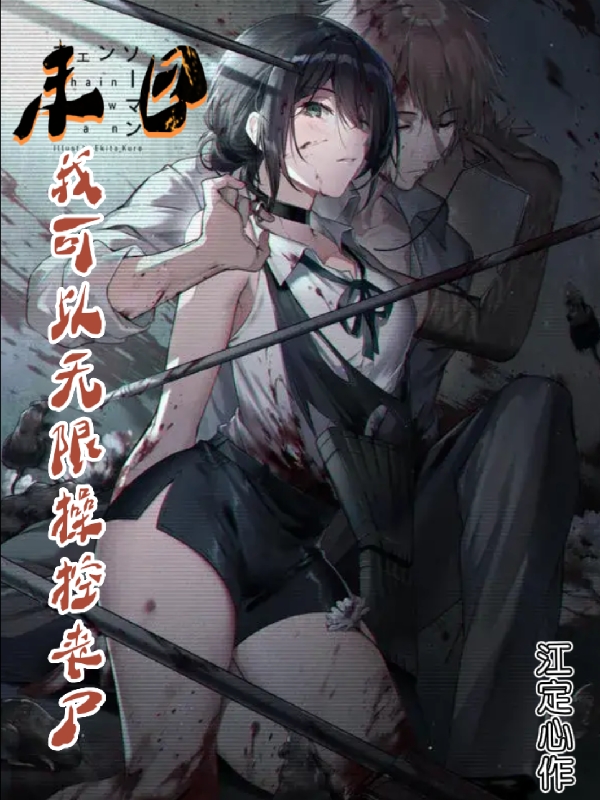 已完结小说《末日，我可以无限操控丧尸》全章节在线阅读
