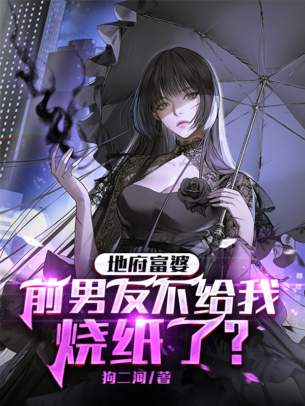 主角文思思苏飞小说地府富婆，前男友不给我烧纸了？免费阅读