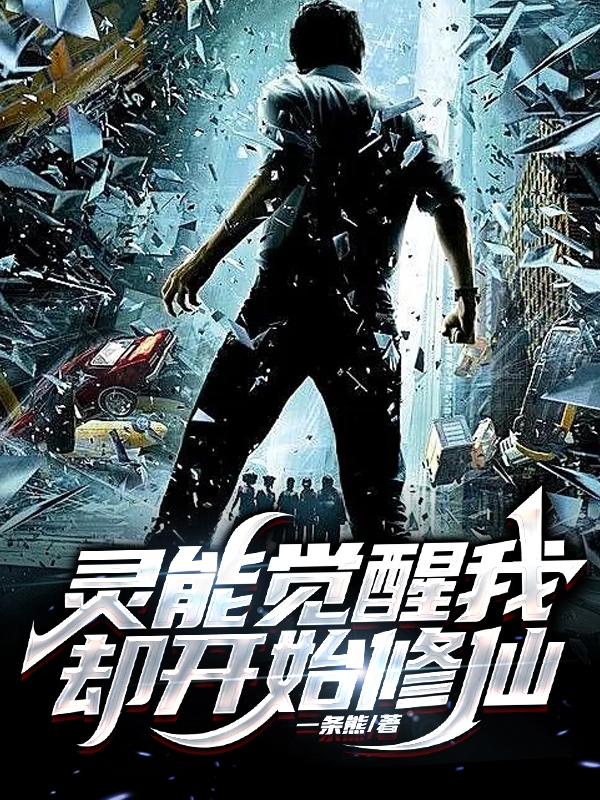 已完结小说《灵能觉醒我却开始修仙》在线全文阅读