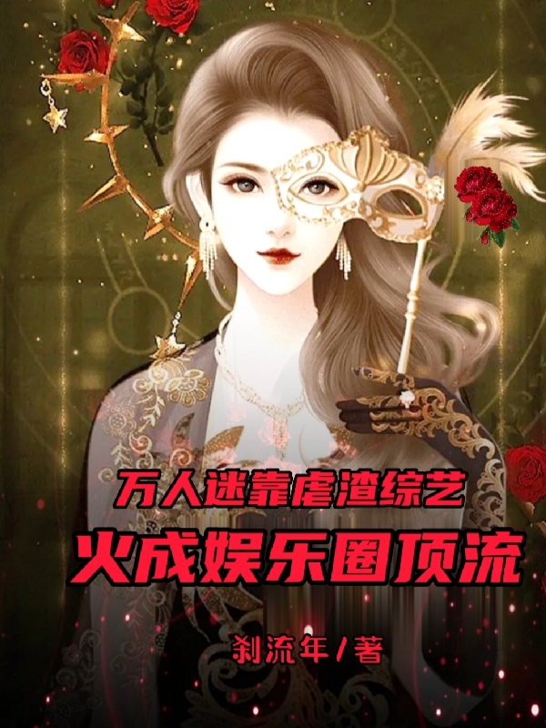 万人迷靠虐渣综艺火成娱乐圈顶流满意王子浪，万人迷靠虐渣综艺火成娱乐圈顶流在线无弹窗阅读