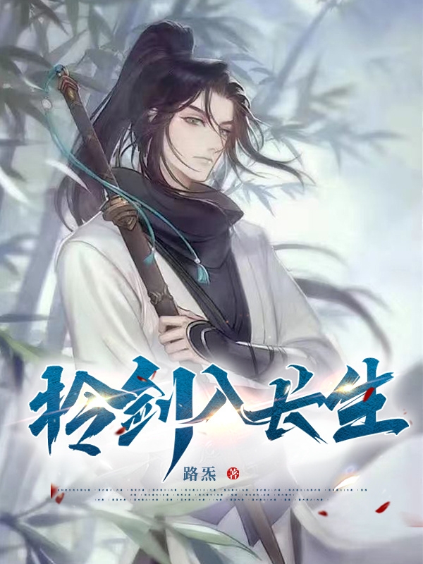 拎剑入长生小说主角许潞全文章节免费在线阅读