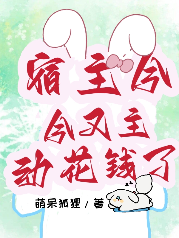 已完结小说《宿主今天又主动花钱了》全文免费阅读