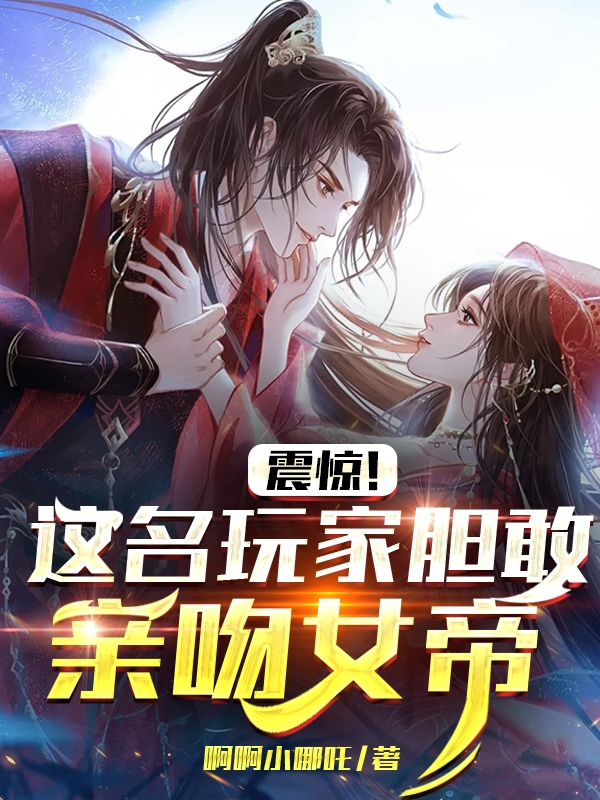 震驚！這名玩家膽敢親吻女帝