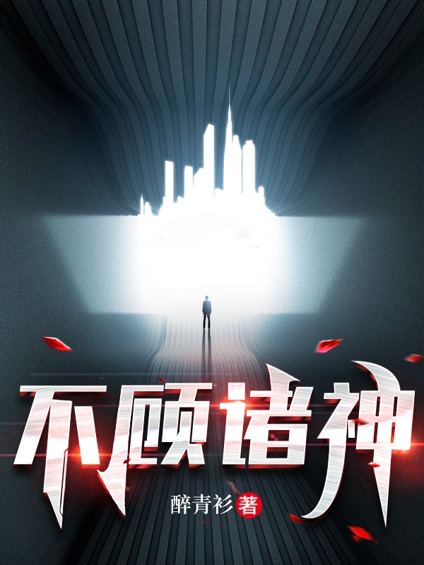 不顾诸神小说，不顾诸神在线阅读