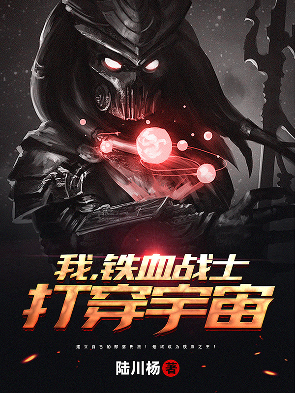 我，铁血战士，打穿宇宙唐子轲，我，铁血战士，打穿宇宙在线无弹窗阅读