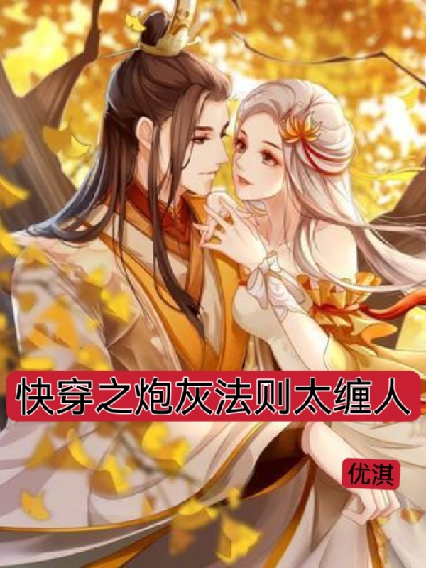 快穿之砲灰法則太纏人