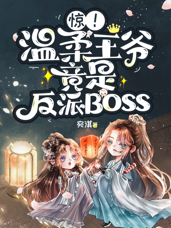 驚！溫柔王爺竟是反派Boss