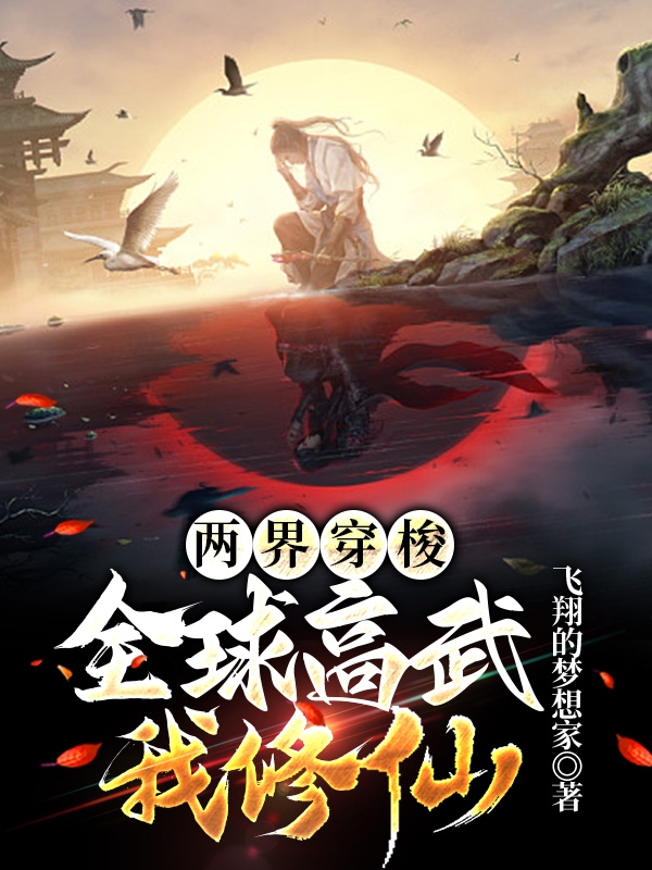 兩界穿梭：全球高武我修仙