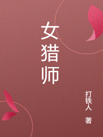 女猎师小说阅读，女猎师完整版