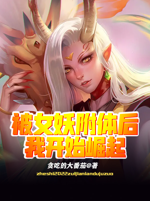 被女妖附體後，我開始崛起