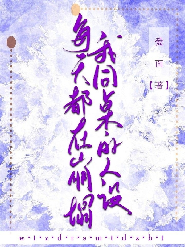 我同桌的人设每天都在崩塌陈淮顾清漓，我同桌的人设每天都在崩塌小说免费阅读