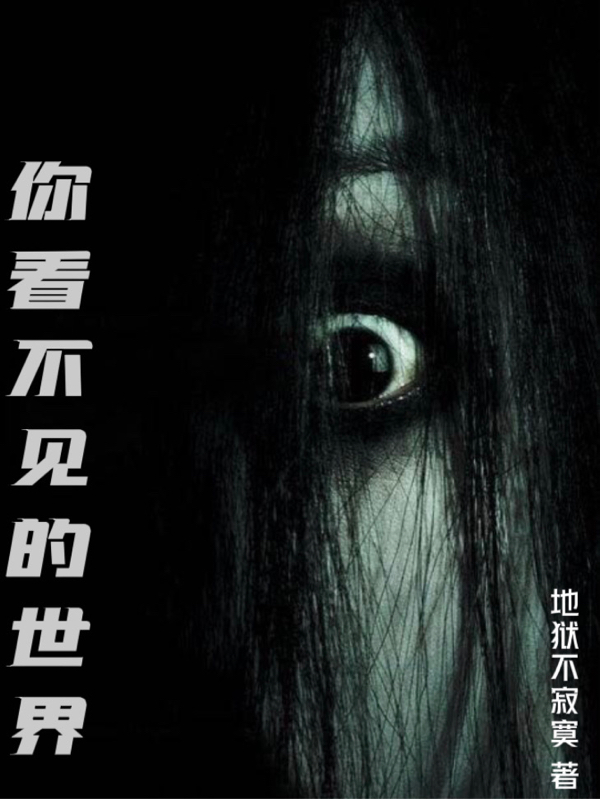 主人公是战天的小说你看不见的世界全文免费阅读