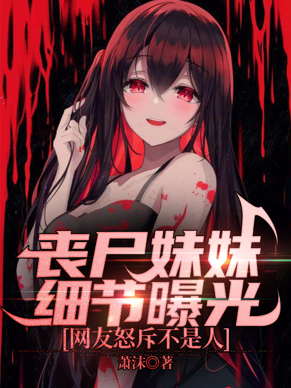 喪屍妹妹細節曝光網友怒斥不是人