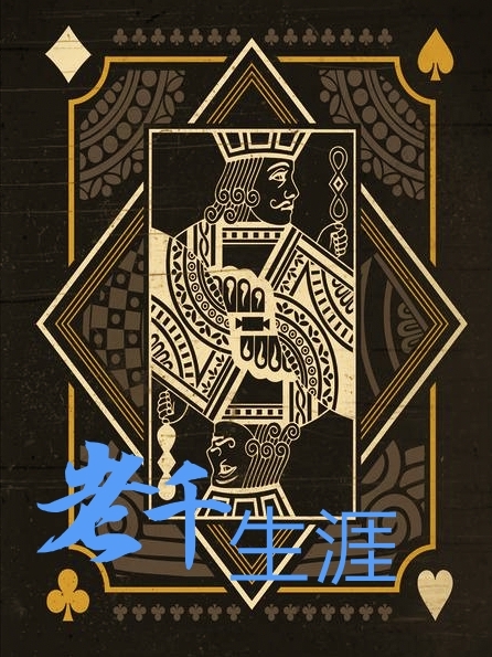 老千生涯小说完整版全文免费阅读