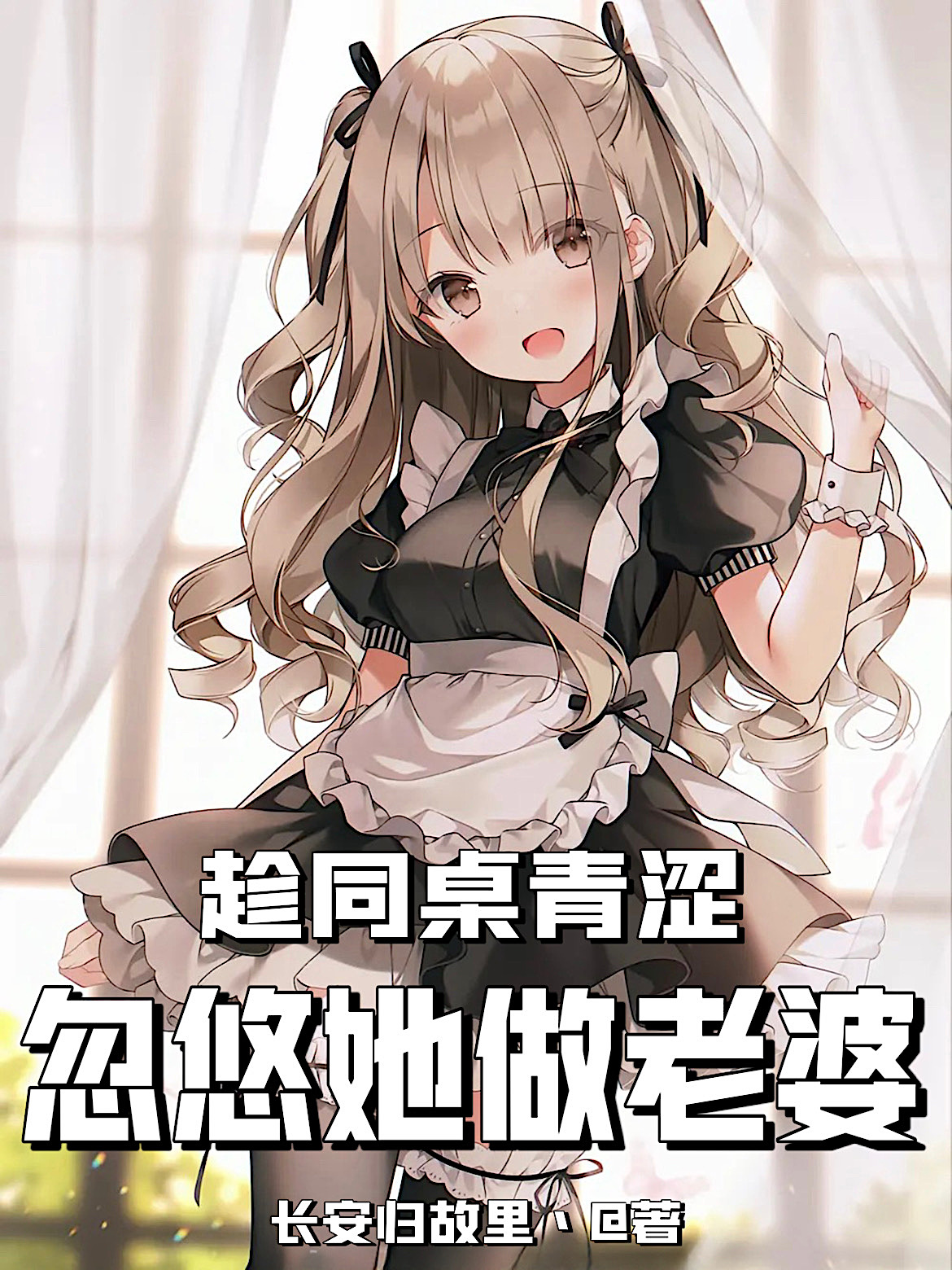 趁同桌青涩，忽悠她做老婆最新章节，趁同桌青涩，忽悠她做老婆全文在线阅读