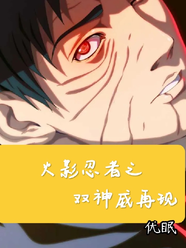 火影忍者之雙神威再現