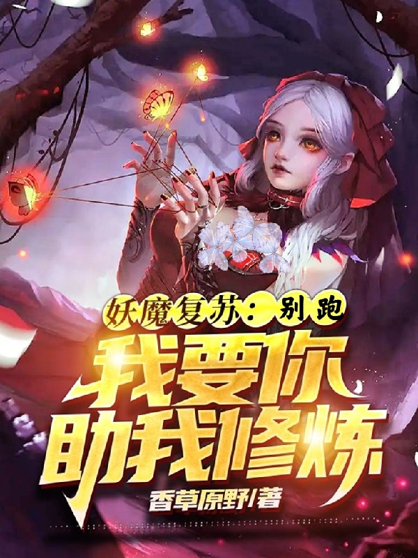 姜小刀小说《妖魔复苏：别跑，我要你助我修炼》在线阅读