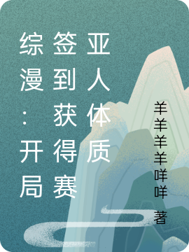 综漫：开局签到获得赛亚人体质夏日阳杨毅，综漫：开局签到获得赛亚人体质最新章节