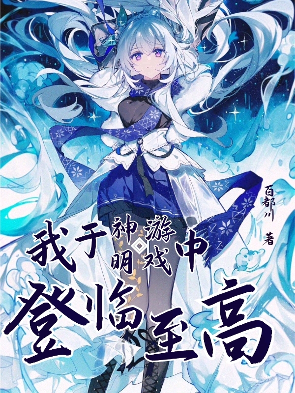 我于神明游戏中登临至高全章节免费在线阅读，白沐完结版