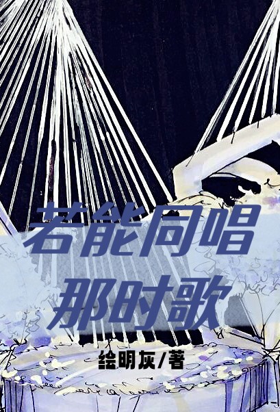 若能同唱那时歌向余潸任钧言小说在线全文免费阅读