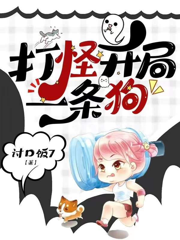 打怪开局一条狗叶音沈照，打怪开局一条狗最新章节