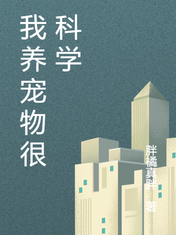 已完结小说《我养宠物很科学》全章节在线阅读