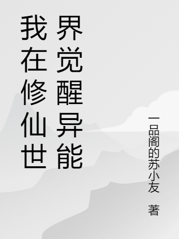 我在修仙世界覺醒異能