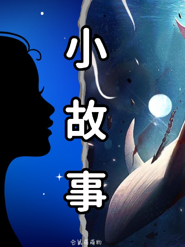 故事裡的小故事