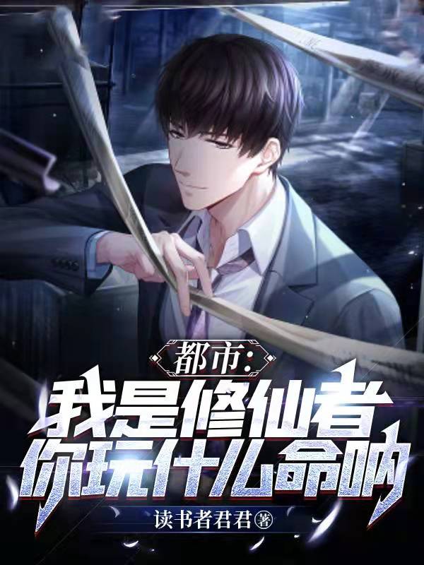 都市：我是修仙者，你玩什麼命呐