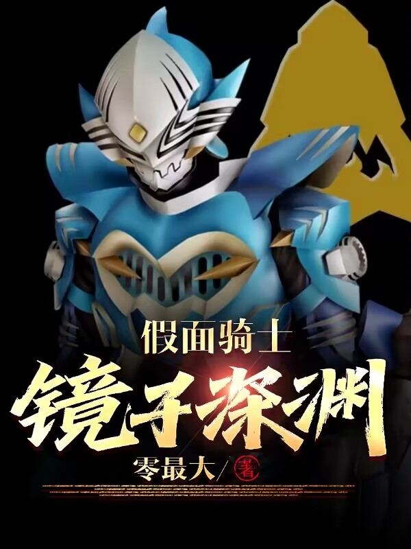 假麵騎士：鏡子深淵