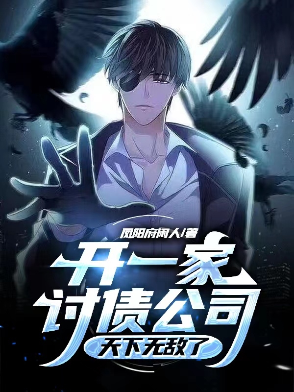 主人公叫马鹿路漫的小说开一家讨债公司天下无敌了在线阅读全文