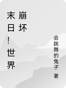 末日！世界崩壞