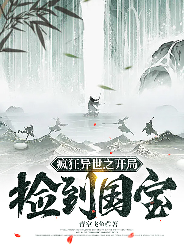 疯狂异世之开局捡到国宝小说主角陈风全文章节免费在线阅读