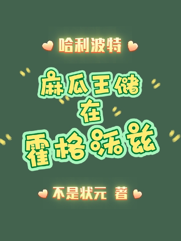 艾伦康沃尔小说叫什么，哈利波特：麻瓜王储在霍格沃兹免费阅读