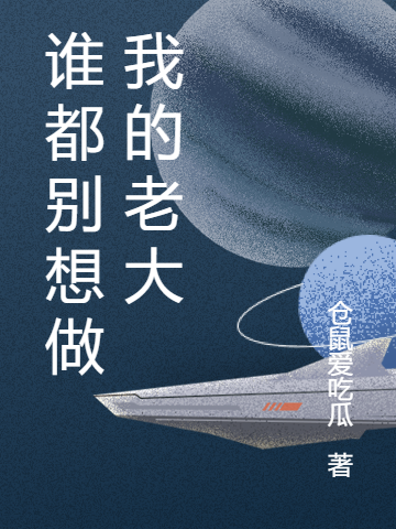 主角安棋的小说全文免费阅读，谁都别想做我的老大最新章节