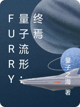 Furry量子流形：终焉