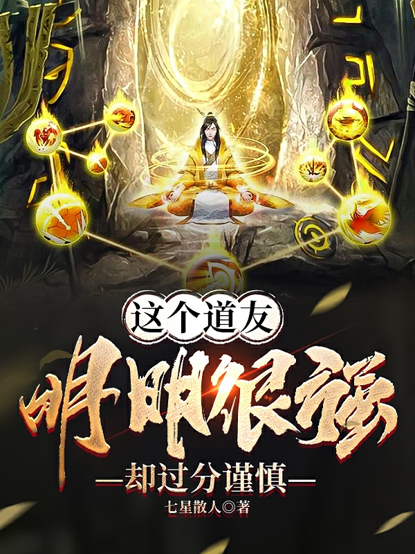 《这个道友明明很强，却过分谨慎》小说主角李炢紫灵全文章节免费在线阅读