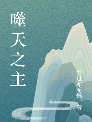 噬天之主小说，噬天之主在线阅读-读书翁